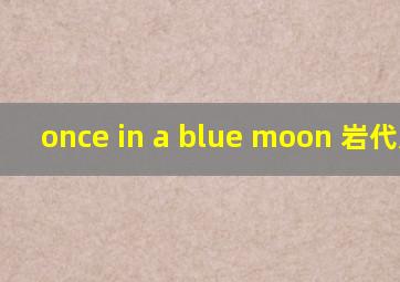 once in a blue moon 岩代太郎